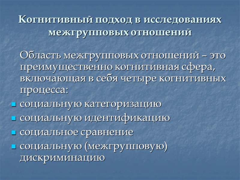 Когнитивный подход в исследованиях межгрупповых отношений  Область межгрупповых отношений – это преимущественно когнитивная